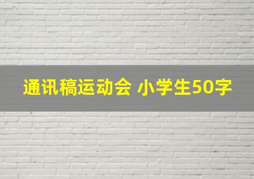 通讯稿运动会 小学生50字